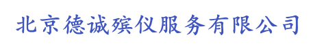 北京德诚殡仪服务有限公司