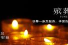 殡葬的一般程序