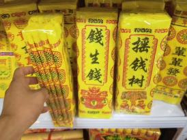 丧葬用品
